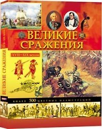 Великие сражения ХVII-XIX веков