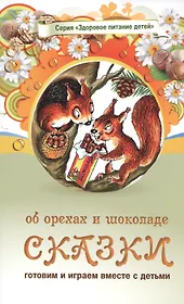 Сказки об орехах и шоколаде (3 изд) (мЗдПитДет) Лопатина