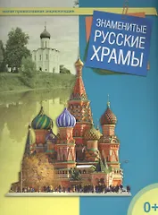 Знаменитые русские храмы