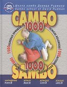 Школа Самбо Давида Рудмана: 1000 болевых приемов. Книга 2 - 0