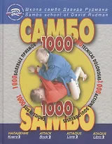 Школа Самбо Давида Рудмана: 1000 болевых приемов. Книга 2