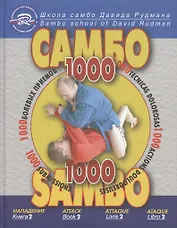 Школа Самбо Давида Рудмана: 1000 болевых приемов. Книга 2