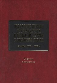 Отделение Церкви от госуд. и школы от Церкви в Сов. России Октябрь 1917-1918 Сб. док.
