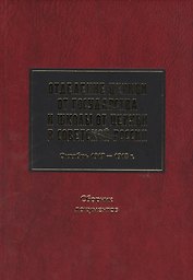 Отделение Церкви от госуд. и школы от Церкви в Сов. России Октябрь 1917-1918 Сб. док.