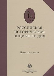 Российская историческая энциклопедия. Том 7