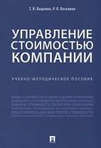 Управление стоимостью компании. Учебно-метод.пос.