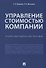 Управление стоимостью компании. Учебно-метод.пос. - 0