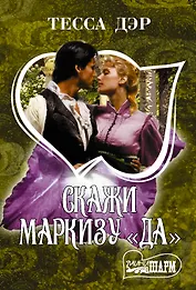 Скажи маркизу "да": роман