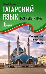 Татарский язык без репетитора. Самоучитель татарского языка