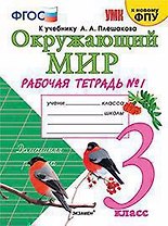Окружающий мир Р/Т 3кл 1 Ч. К учебнику Плешакова А.А. Окружающий мир. 3 класс. В 2-х ч.. Ч.1. Изд.13 перер. и доп. ФГОС (к новому ФПУ).