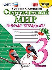 Окружающий мир Р/Т 3кл 1 Ч. К учебнику Плешакова А.А. Окружающий мир. 3 класс. В 2-х ч.. Ч.1. Изд.13 перер. и доп. ФГОС (к новому ФПУ).
