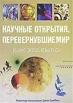 Научные открытия, перевернувшие мир: Как это было