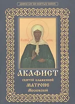 Акафист святой блаженной Матроне Московской