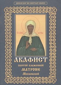 Акафист святой блаженной Матроне Московской