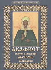 Акафист святой блаженной Матроне Московской