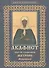 Акафист святой блаженной Матроне Московской - 0