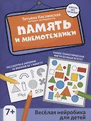 Память и мнемотехники: веселая нейробика для детей - 0