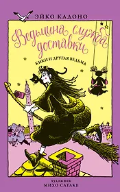 Ведьмина служба доставки. Кн.3. Кики и другая ведьма