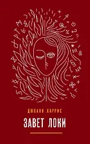 Завет Локи