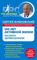 100 лет активной жизни, или Секреты здорового долголетия