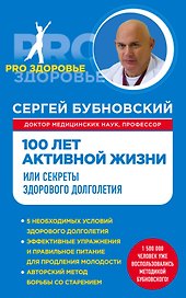 100 лет активной жизни, или Секреты здорового долголетия