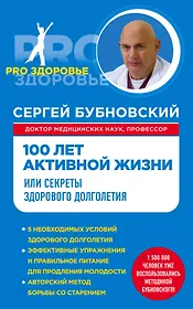 100 лет активной жизни, или Секреты здорового долголетия