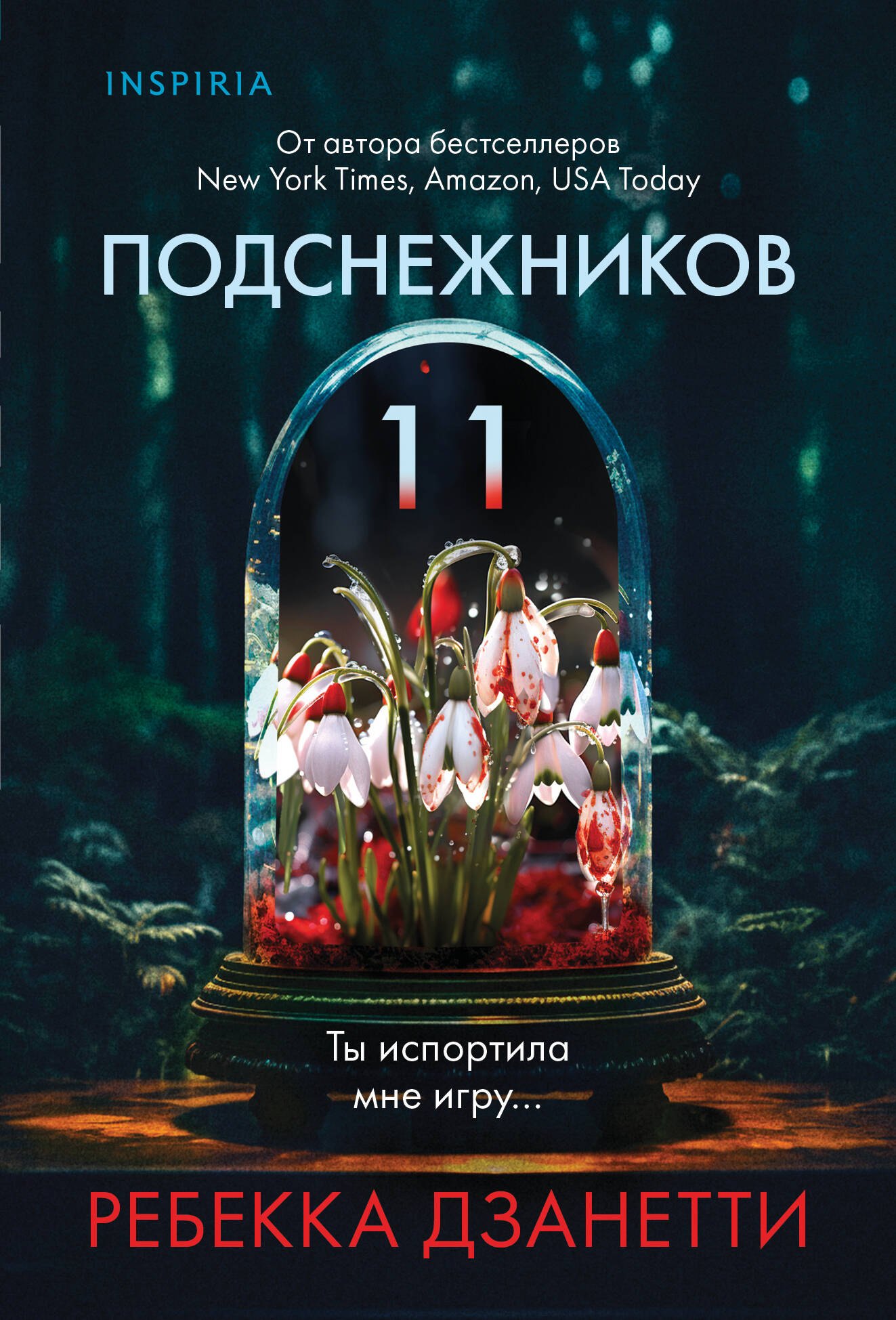 

Одиннадцать подснежников (#1)
