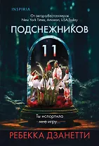 Одиннадцать подснежников (#1)