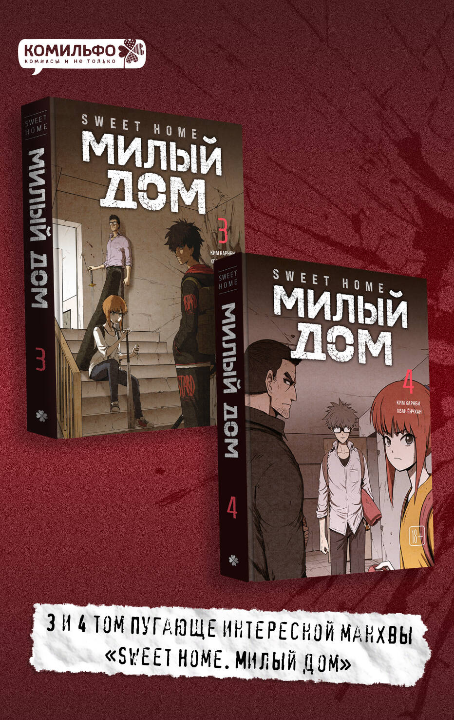 Обложка книги «Милый дом. Том 3, 4 (Sweet Home / Seuwiteu Hom). Манхва»