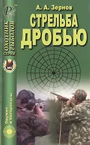 Стрельба дробью. Справочное издание