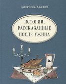 Истории, рассказанные после ужина - 0