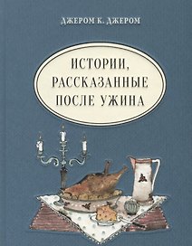 Истории, рассказанные после ужина