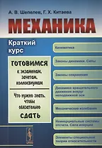 Механика: Краткий курс: Учебное пособие (Готовимся к экзаменам, зачетам, коллоквиумам. Что нужно знать, чтобы обязательно сдать)
