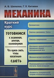 Механика: Краткий курс: Учебное пособие (Готовимся к экзаменам, зачетам, коллоквиумам. Что нужно знать, чтобы обязательно сдать)