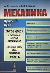 Механика: Краткий курс: Учебное пособие (Готовимся к экзаменам, зачетам, коллоквиумам. Что нужно знать, чтобы обязательно сдать)