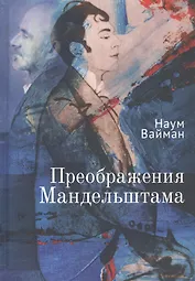Преображения Мандельштама