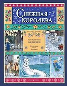 Снежная королева - 0