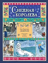 Снежная королева