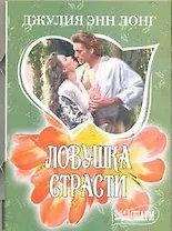 Ловушка страсти: [роман]