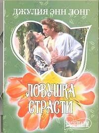 Ловушка страсти: [роман]