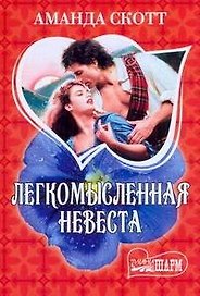 МШ.Легкомысленная невеста