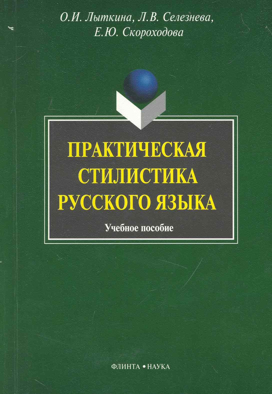 

Практическая стилистика русского языка: Учеб. пособие