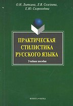 Практическая стилистика русского языка: Учеб. пособие