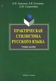 Практическая стилистика русского языка: Учеб. пособие