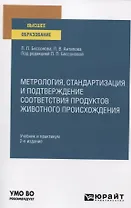 Метрология, стандартизация и подтверждение соответствия продуктов животного происхождения. Учебник и практикум для вузов