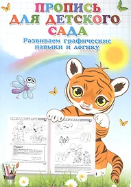 Пропись для детского сада. Развиваем графические навыки и логику