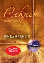 Секрет притяжения: ежедневник
