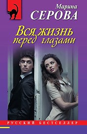 Вся жизнь перед глазами: роман
