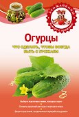 Огурцы. :Что сделать, чтобы всегда быть с урожаем. - 0
