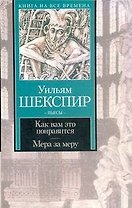 Как вам это понравится. Мера за меру
